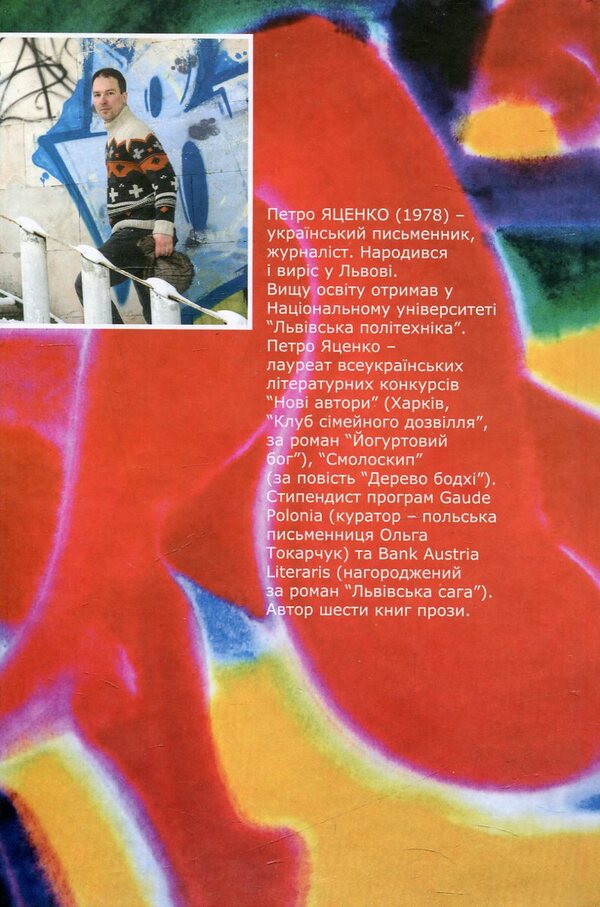 A short guide to Galician sex / Короткий путівник із галицького сексу Петр Яценко 978-966-441-388-3-2