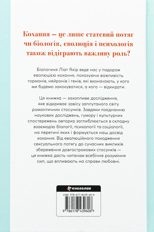 A short love story. That attracts us as we fall in love and why biology is all spoiled / Коротка історія кохання. Що нас приваблює, як ми закохуємося і чому біологія все псує Лиат Якир 978-617-8439-60-6-2