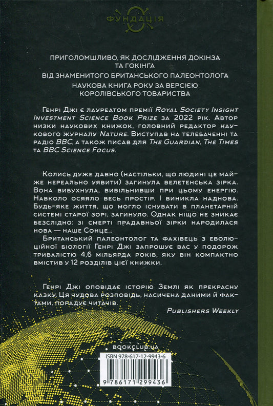 A short (very) history of life on Earth. / Коротка (дуже) історія життя на Землі. Генри Джи 978-617-12-9943-6-2