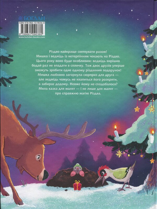 A small, but a big gift. Poem story / Маленький, та великий подарунок. Віршоказка Дженнифер Коулманн 978-966-10-9036-0-2