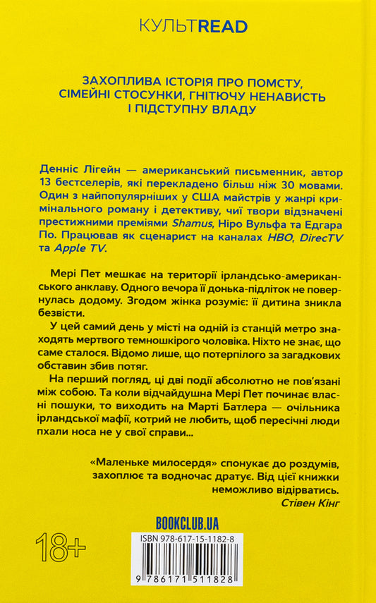 A small mercy / Маленьке милосердя Деннис Лихейн 978-617-15-1182-8-2