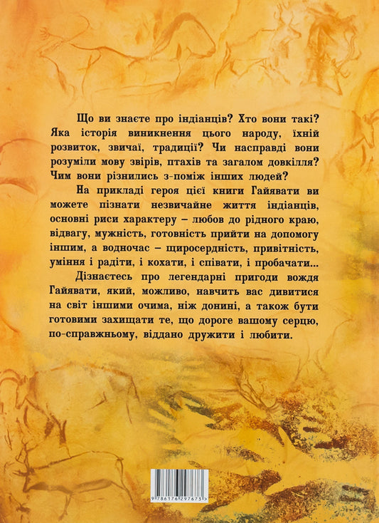 A song about Hayavata / Пісня про Гайявату Генри Уодсуорт Лонгфелло 978-617-629-767-3-2