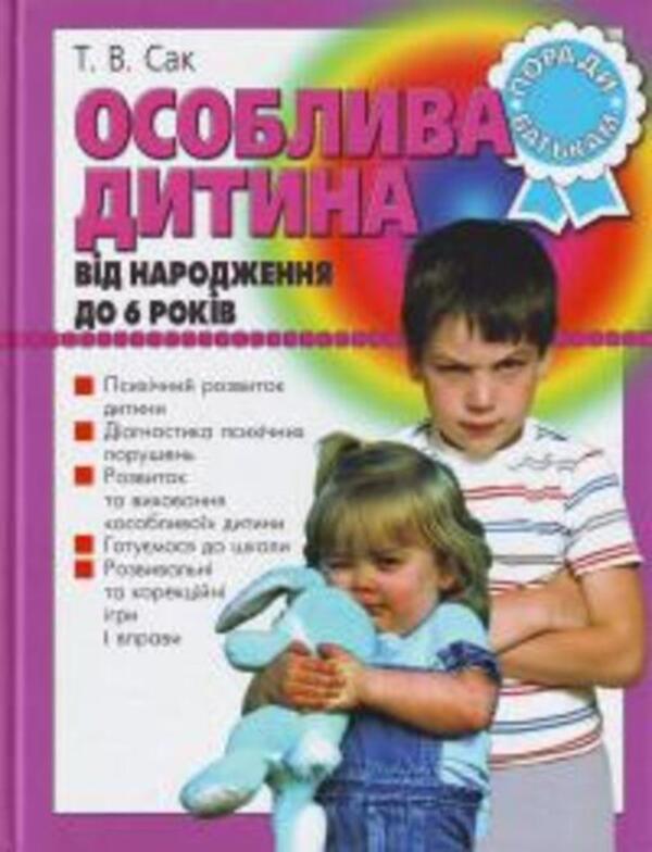 A special child. From birth to 6 years. Tips for parents / Особлива дитина. Від народження до 6 років. Поради батькам Т. Сак 978-966-7543-83-9-1