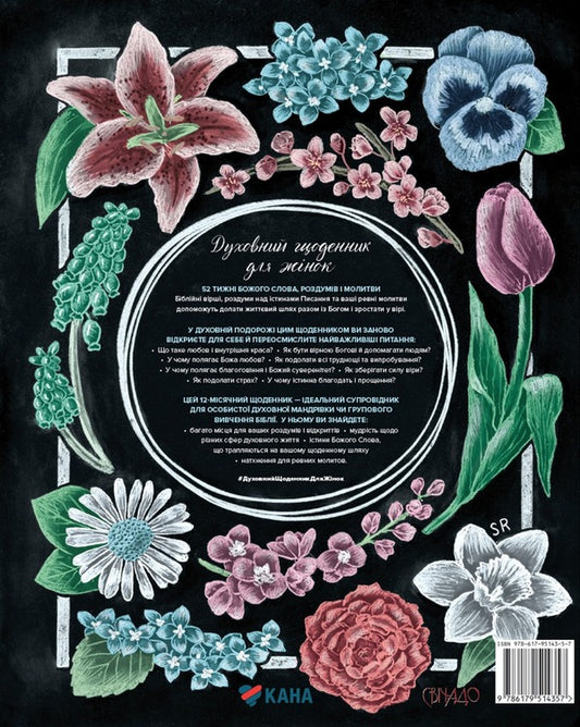 A spiritual diary for women / Духовний щоденник для жінок Шеннон Робертс 978-617-95143-5-7-2