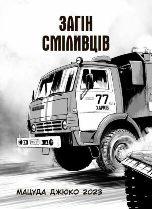 A squad of brave men / Загін сміливців Мацуда Джюко 978-617-09-8570-5-2