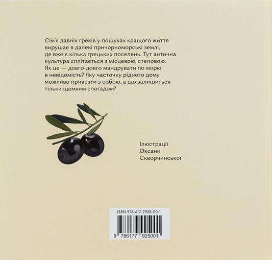 A stone of olive / Кісточка оливи Ольга Куприян 978-617-7925-00-1-2