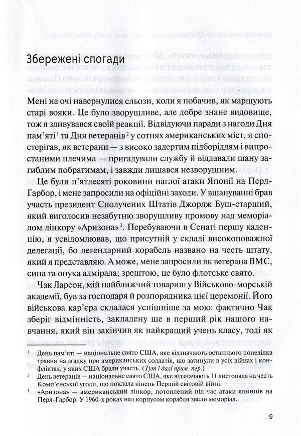 A stormy wave.Good times, righteous deeds, great battles and other achievements / Буремна хвиля. Добрі часи, праведні справи, великі битви та інші звитяги Джон Маккейн, Марк Солтер 9789669820655-6