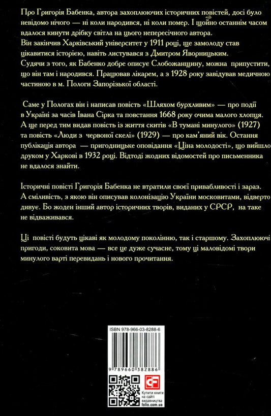 A stormy way / Шляхом бурхливим Григорий Бабенко 978-966-03-8288-6-2