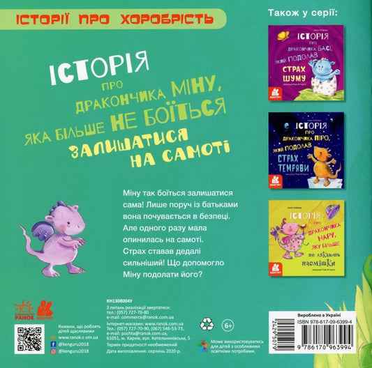 A story about the little dragon Mina, who is no longer afraid to be alone / Історія про дракончика Міну, яка більше не боїться залишатися на самоті Алекс Кабрера 978-617-09-6399-4-2