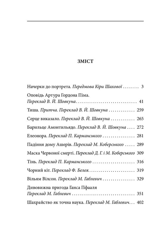 A story by Arthur Gordon Pym / Оповідь Артура Гордона Піма Эдгар Аллан По 978-966-03-9664-7-2