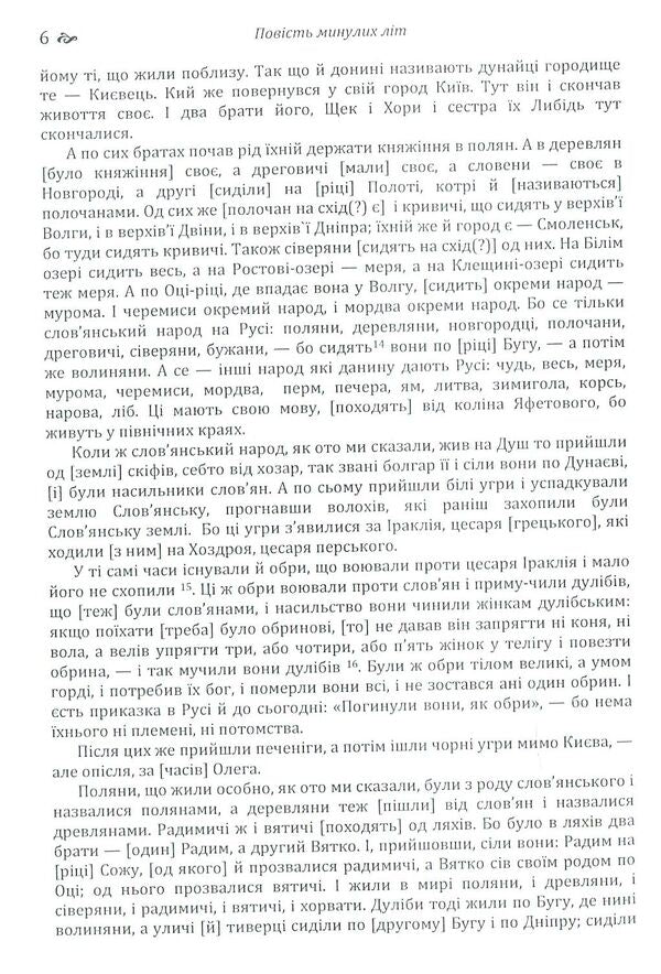 A story of past years.Teachings of Volodymyr Monomakh / Повість минулих літ. Поучення Володимира Мономаха 978-617-673-792-6-6