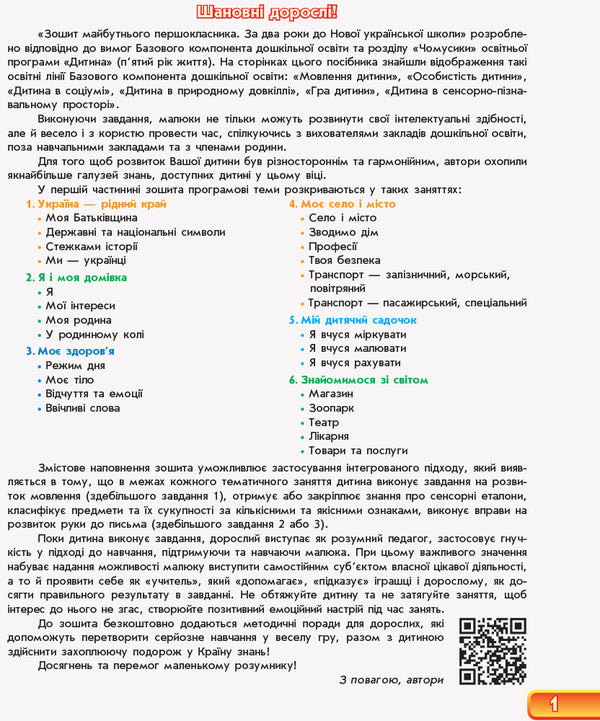 A sure start. Notebook of the future first grader. 2 years before NUS. Part 1 / Впевнений старт. Зошит майбутнього першокласника. За 2 роки до НУШ. Частина 1 Г. Бурма 978-617-09-5479-4-6