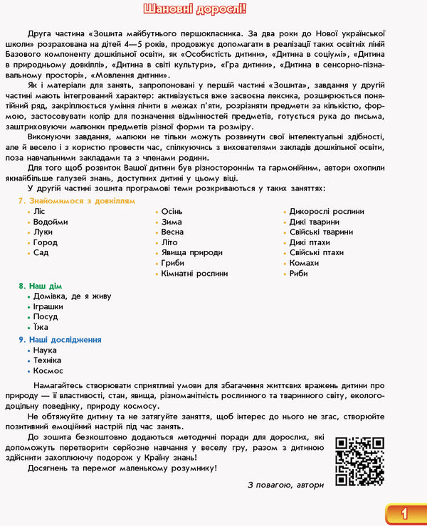 A sure start. Notebook of the future first grader. 2 years before NUS. Part 2 / Впевнений старт. Зошит майбутнього першокласника. За 2 роки до НУШ. Частина 2 Г. Бурма 978-617-09-5480-0-6