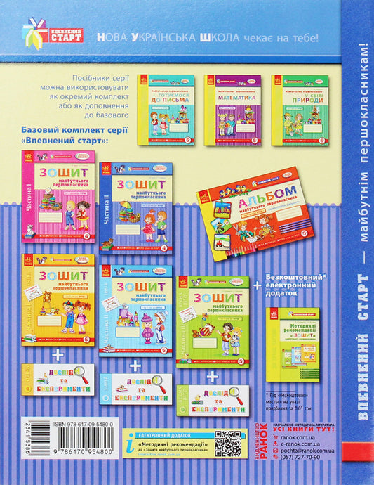 A sure start. Notebook of the future first grader. 2 years before NUS. Part 2 / Впевнений старт. Зошит майбутнього першокласника. За 2 роки до НУШ. Частина 2 Г. Бурма 978-617-09-5480-0-2