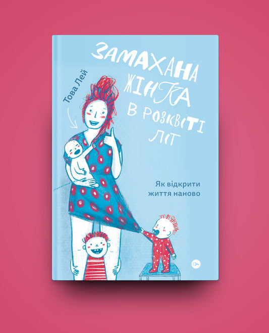 A swinging woman in her prime. How to discover life anew / Замахана жінка в розквіті літ. Як відкрити життя наново Това Ли 978-617-7933-05-1-2