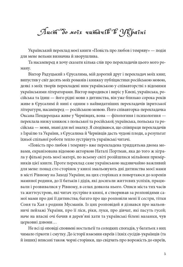 A tale of love and darkness / Повість про любов і темряву Амос Оз 978-617-614-404-5-6