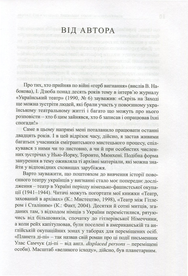A theater scattered around the world. The phenomenon of the scene of the post-war Ukrainian diaspora. Germany, Austria, France, USA, Canada, Australia / Театр, розвіяний по світу. Феномен сцени повоєнної української діаспори. Німеччина, Австрія, Франція, США, Канада, Австралія Валерий Гайдабура 978-966-518-619-9-6