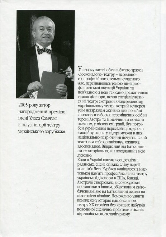A theater scattered around the world. The phenomenon of the scene of the post-war Ukrainian diaspora. Germany, Austria, France, USA, Canada, Australia / Театр, розвіяний по світу. Феномен сцени повоєнної української діаспори. Німеччина, Австрія, Франція, США, Канада, Австралія Валерий Гайдабура 978-966-518-619-9-2