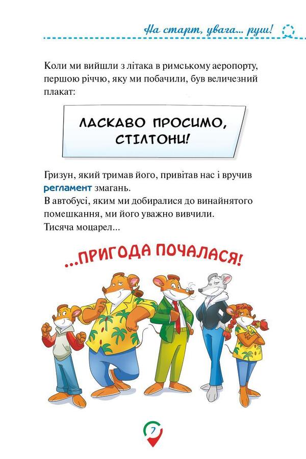 A thousand miracles.We are opening Italy / Тисяча Чудес. Відкриваємо Італію Джеронимо Стилтон 978-617-7569-22-9-6