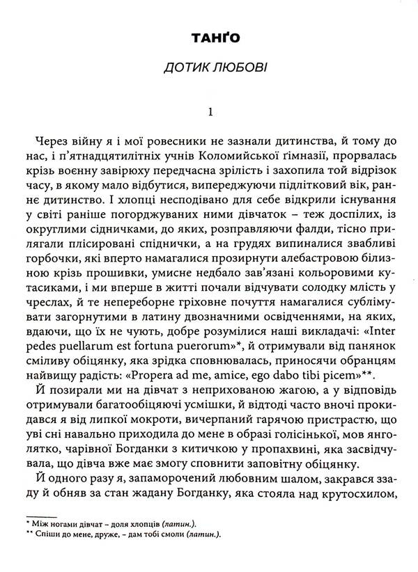 A touch of love. Don Juan from Kolomyia / Дотик любові. Дон Жуан з Коломиї Роман Иванычук, Леопольд фон Захер-Мазох 9789664417485-6