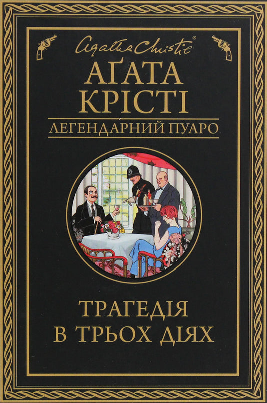 A tragedy in three acts / Трагедія в трьох діях Агата Кристи 978-617-12-7104-3-2