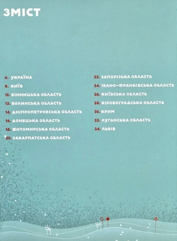 A travel book. Ukraine / Книга-мандрівка. Україна Ирина Тараненко, Юлия Курова, Мария Воробьева, Марта Лешак 9786178286637-6