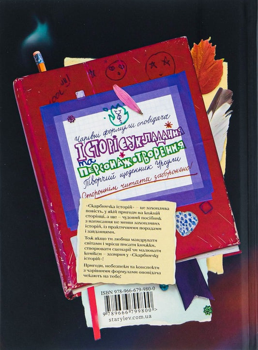 A treasure trove of stories / Скарбничка історій Владимир Аренев 978-966-679-980-0-2