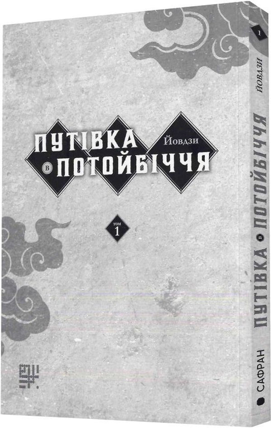 A trip to the Otherworld.Volume 1 / Путівка в Потойбіччя. Том 1 Йовдзы 978-617-95123-6-0-2
