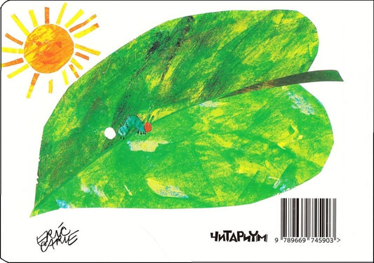 A very hungry caterpillar / Дуже голодна гусениця Эрик Карл 978-966-97459-0-3-2