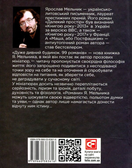 A very strange house. 99 novels / Дуже дивний будинок. 99 романів Ярослав Мельник 978-966-03-8361-6-2