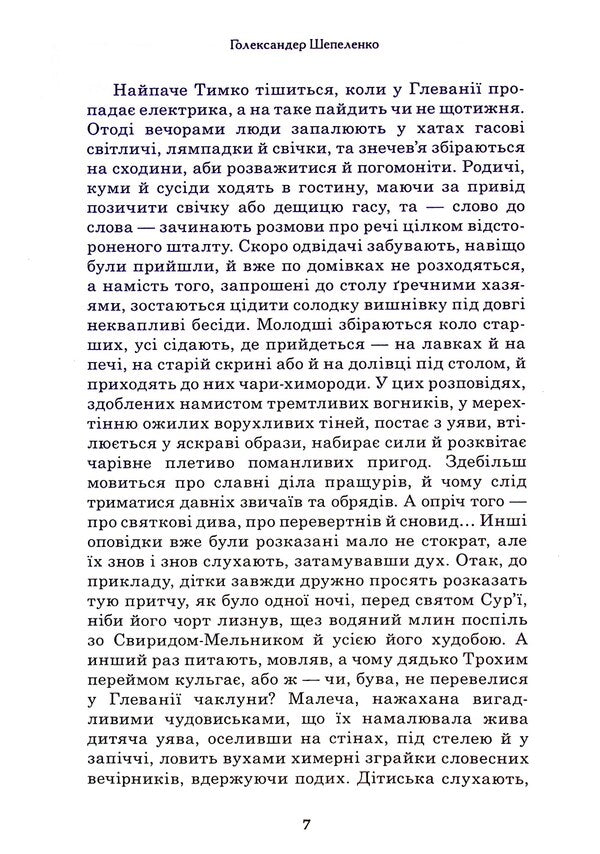 A very whimsical vacation that happened to Tymkov in one hour of summer / Вельми химерні вакації, що укинулися Тимкові одного годинного літа Голександр Шепеленко 9789662792102-6