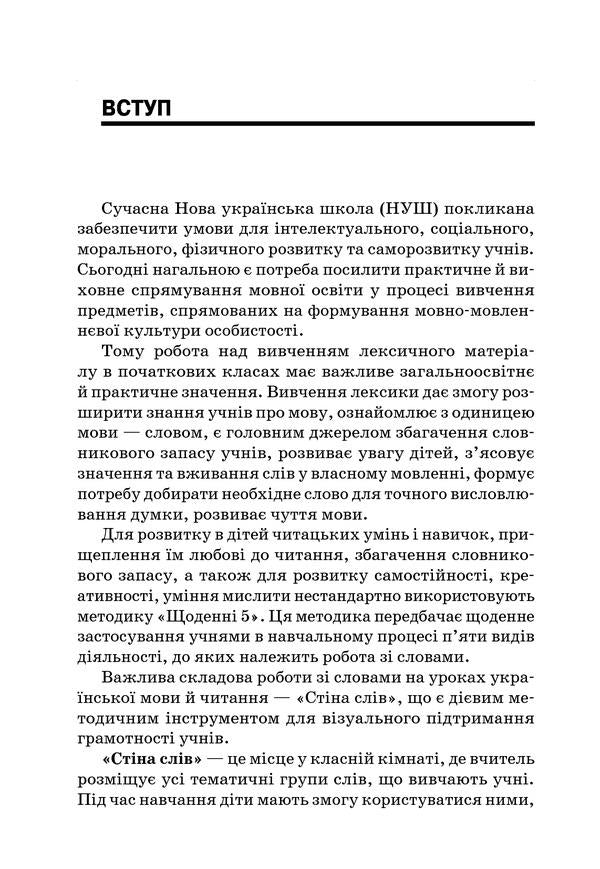 A wall of words. 1–2 classes / Стіна слів. 1–2 класи Мария Смалюх 978-617-00-3757-2-6