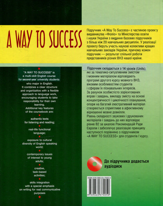A way to Success 2. English for University students (Teacher's book) / A way to Success 2. English for University students (Teacher's book) 978-966-03-7005-0-2