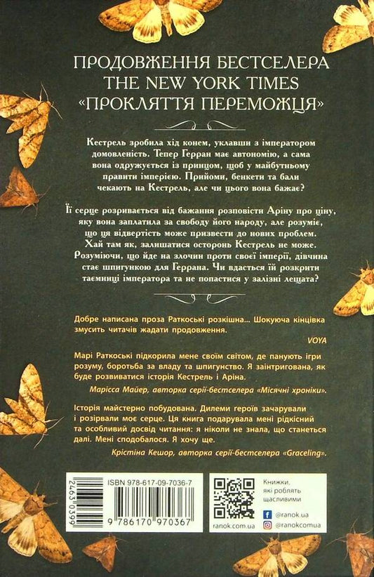 A winner's crime.Book 2 / Злочин переможця. Книга 2 Мари Руткоски 978-617-09-7036-7-2