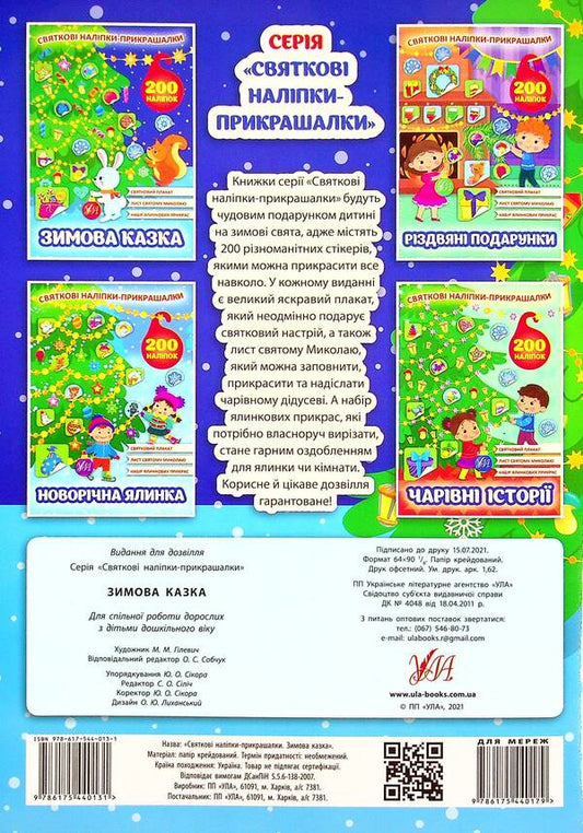 A winter's tale. Festive decorative stickers / Зимова казка. Святкові наліпки-прикрашалки 978-617-544-013-1-2