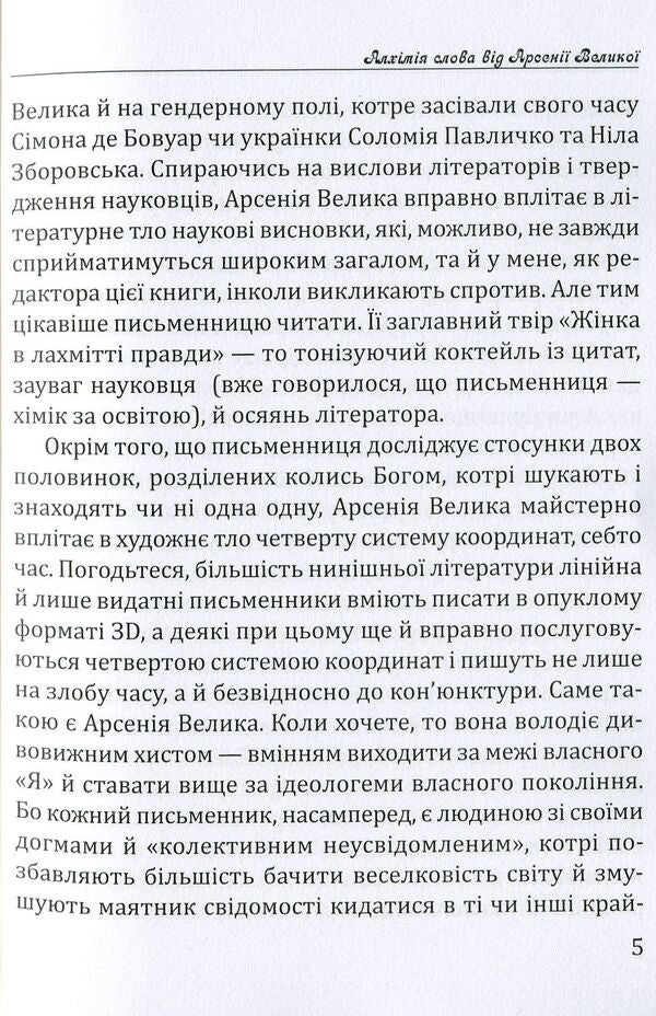 A woman in rags of truth. Shot treatise. Trifles Essays. Story / Жінка в лахмітті правди. Шот-трактат. Одробини. Нариси. Оповідання Арсения Велыка 978-617-7398-08-9-6