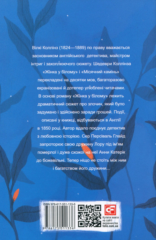 A woman in white / Жінка у білому Уильям Уилки Коллинз 978-617-551-133-6-2