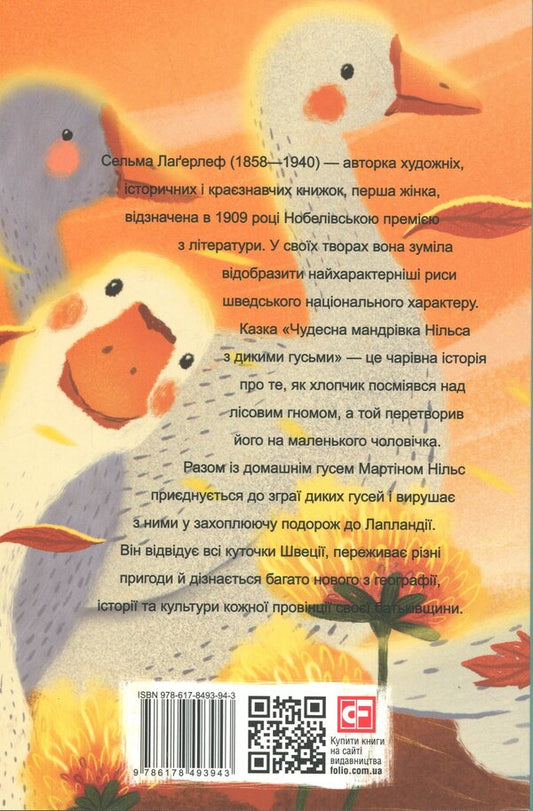 A wonderful Niels' journey with wild geese / Чудесна мандрівка Нільса з дикими гусьми Сельма Лагерлёф 978-617-8493-94-3-2