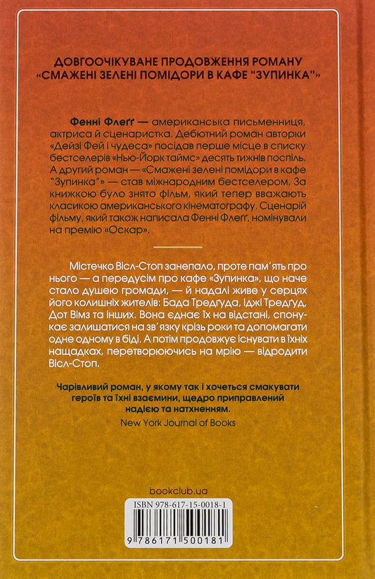 A wonderful guy from the cafe 'Zupinka' / Чудовий хлопець із кафе 'Зупинка' Фэнни Флэгг 978-617-15-0018-1-2