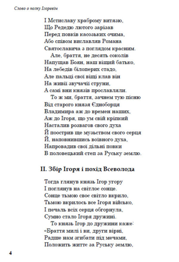 A word about Igor's regiment / Слово о полку Ігоревім 978-088-0006-74-3-6