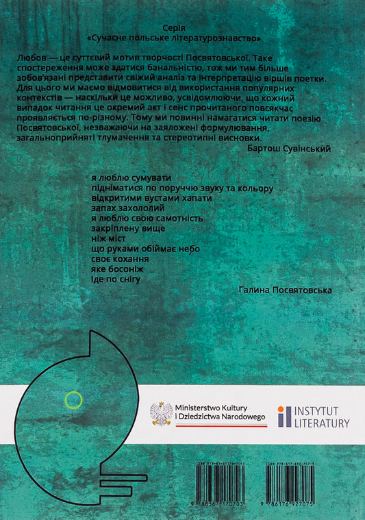 A word about existence. About the work of Halyna Posvyatovska / Слово про існування. Про творчість Галини Посвятовської Бартош Сувинский 978-617-692-707-5-2