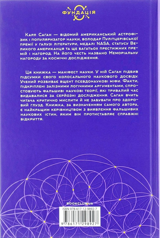 A world full of demons.Science is like a candle in the dark / Світ, повний демонів. Наука як свічка у пітьмі Карл Саган 978-617-12-9892-7-2