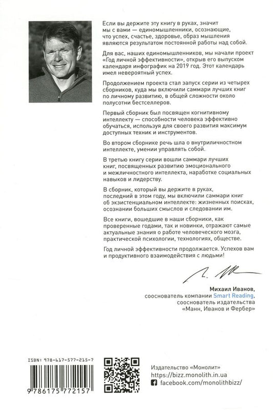 A year of personal effectiveness. Existential intelligence. Collection No. 4 / Год личной эффективности. Экзистенциальный интеллект. Сборник №4 Михаил Иванов 978-617-577-215-7-2
