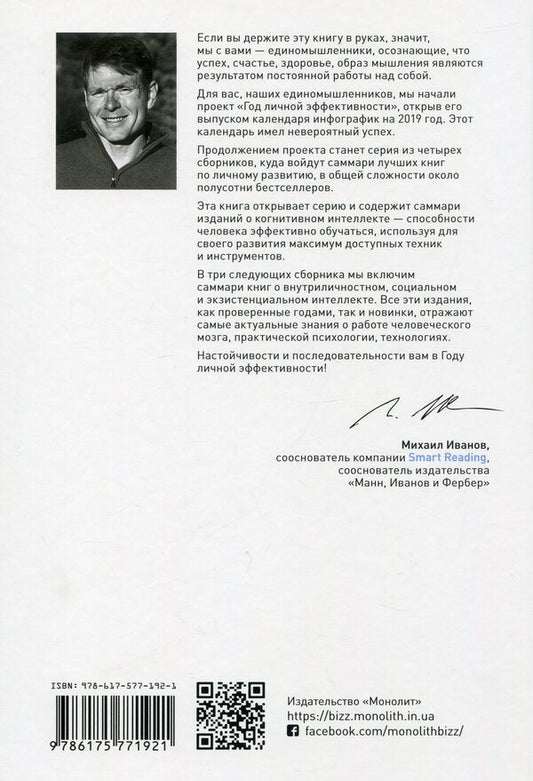 A year of personal effectiveness: Cognitive intelligence. Collection No. 1 / Год личной эффективности: Когнитивный интеллект. Сборник №1 978-617-577-192-1-2