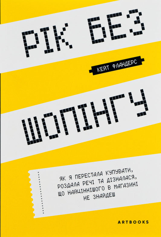 A year without shopping / Рік без шопінгу Кейт Фландерс 978-617-7940-78-3-2