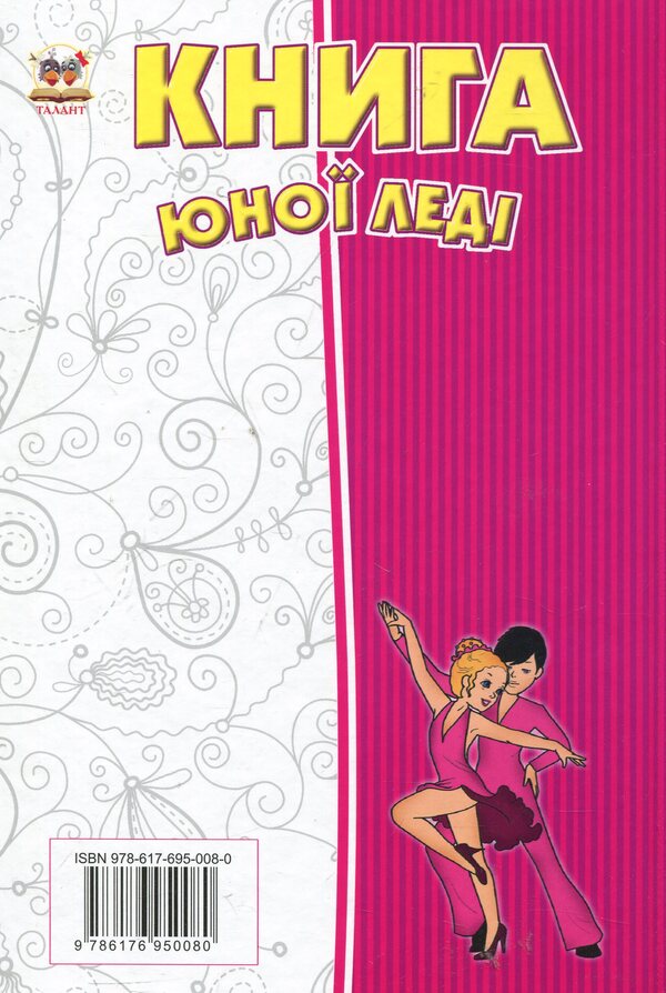 A young lady's book / Книга юної леді 978-617-695-008-0-2