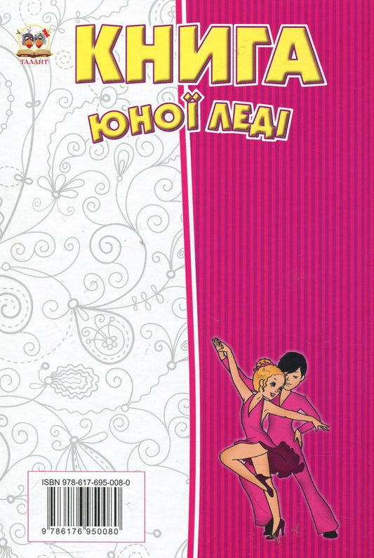 A young lady's book / Книга юної леді 978-617-695-008-0-2