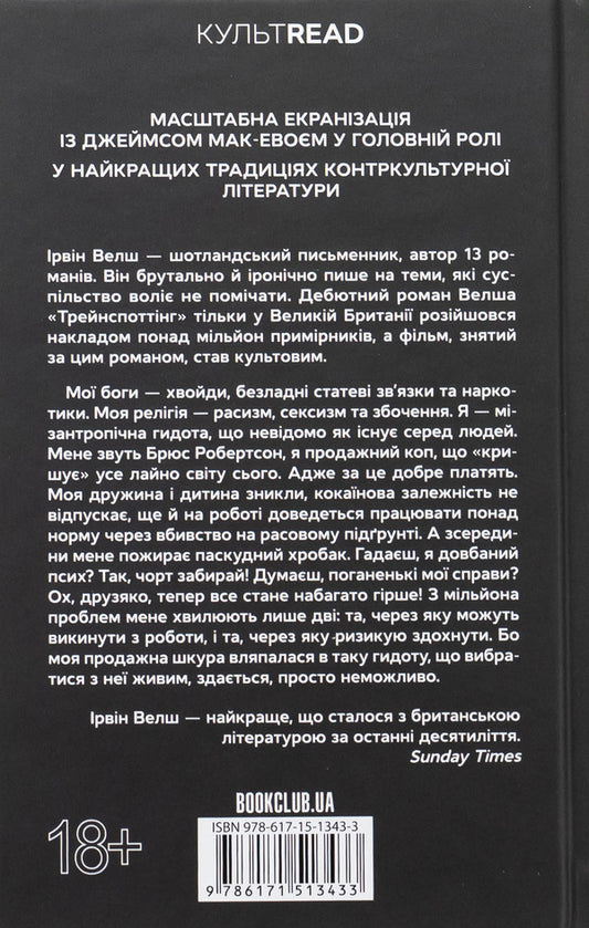 Abomination / Гидота Ирвин Уэлш 978-617-15-1343-3-2