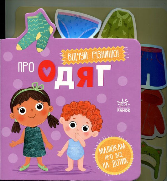 About Clothes - Про одяг - Author not specified 9789667616755-2