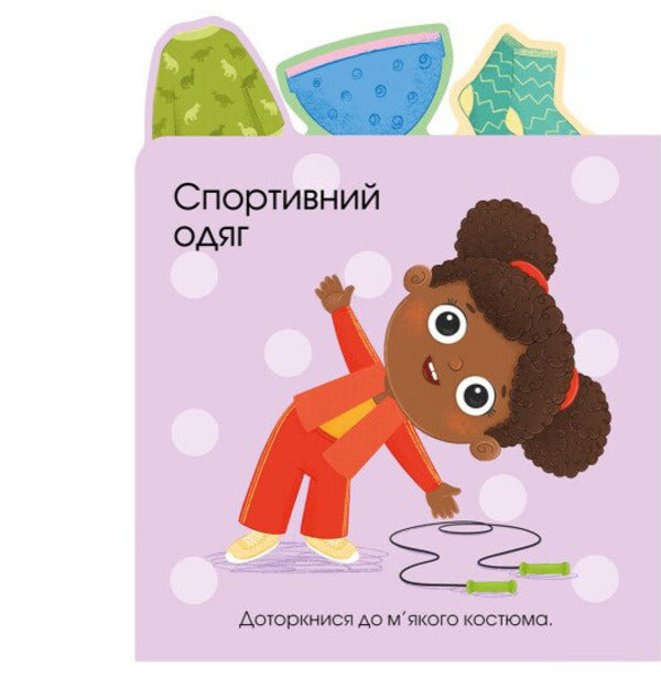About Clothes - Про одяг - Author not specified 9789667616755-6